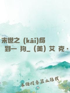 末世之開(kāi)局簽到一條狗